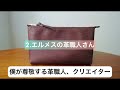 【レザークラフト】尊敬している革職人 u0026クリエイター