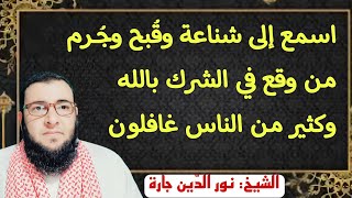 اسمع إلى شناعة وقُبح وجُـرم من وقع في الشرك بالله .. وكثير من الناس غافلون