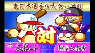 【パワプロ99開幕版冥球島】 野手 横浜ベイスターズ編#1