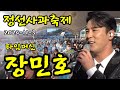 #장민호# 정선사과축제#타임머신#G1찾아가는 음악회