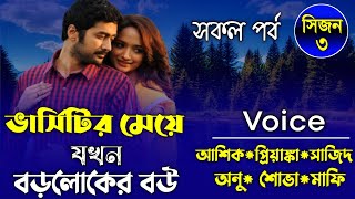 ভার্সিটির মেয়ে যখন বড়লোকের বউ || সকল পর্ব || সিজন ৩ || Ft: Ashik , Priyanka \u0026 Anu || Prio Kotha