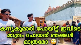 കന്യാകുമാരി പോയിട്ട് ഇവിടെ മാത്രം പോയത് ഞങ്ങൾ മാത്രം 🙄/kanyakumari