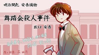 朗読　坂口安吾　明治開化安吾捕物　舞踏会殺人事件［挿絵付］［青空文庫］