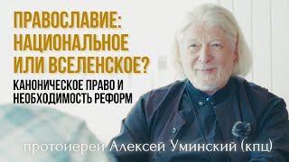 Национальность и церковь: может ли православие быть вселенским? отец Алексей Уминский