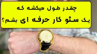 مدت زمان یادگیری سئو | چقدر طول میکشه سئو رو یاد بگیرم؟