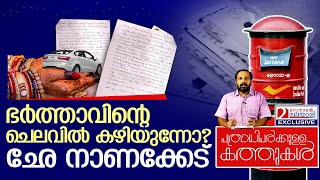 ജർമനിയിൽ നിന്നും ഒരു വീട്ടമ്മ എഴുതുന്നു | A letter about Kerala marriage dowry