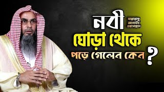 নবী ﷺ  যদি মোখতারে কুল হবে অর্থাৎ সবকিছুর উপর ক্ষমতাবান হবে ঘোড়া থেকে পরে গেলেন কেন?