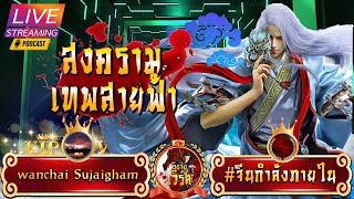 ⚡️สายฟ้าที่ 73 : แดนหลุนหุย #สงครามเทพสายฟ้า (3821-3970)พิเศษ150ตอนขอขอบคุณ👉คุณwanchai Sujaigham