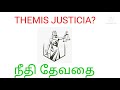 themis justicia நீதி தேவதை