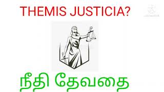 Themis Justicia (நீதி தேவதை)