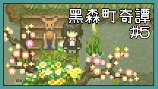 善意的謊言( ´･･)ﾉ(._.`) | #5 |【黑森町奇譚】奇幻冒險RPG GAME