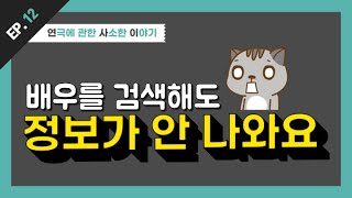 [연극에 관한 사소한 이야기] Q12 연극배우의 정보가 많은 곳은?