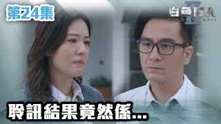 白色強人II｜聆訊結果竟然係...｜郭晉安｜馬國明｜陳豪｜胡定欣｜唐詩詠｜張曦雯｜時裝醫務｜愛情｜港劇 | TVB港劇精華