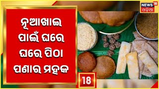 Bargarh Nuakhai Preparation | ନୂଆଖାଇ ପାଇଁ ବରଗଡ଼ ସହରରେ ଜମିଲାଣି ପିଠା ପଣାର ମହକ  | Odia News