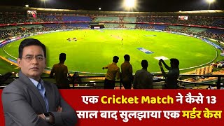 एक Cricket Match ने कैसे 13 साल बाद सुलझाया एक मर्डर केस #hindinews #shamstahirkhan #crimestory