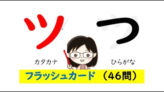 カタカナをおぼえよう！①「ア」～「ン」ランダムフラッシュカード