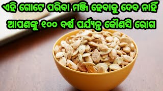 ଏହି ଗୋଟିଏ ପରିବା ର ମଞ୍ଜି ଆପଣଙ୍କୁ 100 ବର୍ଷ ପର୍ଯ୍ୟନ୍ତ କୌଣସି ରୋଗ ହେବାକୁ ଦେବ ନାହିଁ, Pumpkin seed benefits