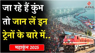 Maha Kumbh Special Train: महाकुंभ के लिए ये तीन स्पेशल ट्रेनें, जो आपका रास्ता कर देंगी आसाना