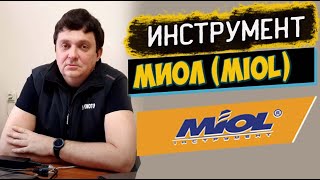 Инструмент  Miol- производитель. Стоит ли покупать?