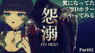 【 怨溺 ―ONDEKI― 】気になっていた２Dホラゲで遊んでみる！Part2【ﾎﾗｰｹﾞｰﾑ専門Vtuber】