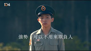 【哪一位工作者，讓軍服男孩跑著去敬禮？】104溫暖解答