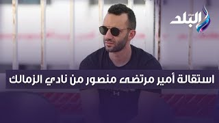 أمير مرتضى منصور يتقدم بإستقالته من نادي الزمالك بعد الخسارة الثقيلة أمام الأهلي