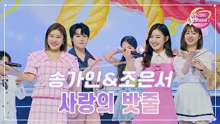 【클린버전】 송가인\u0026조은서 - 사랑의 밧줄 ❤화요일은 밤이 좋아 71화 ❤ TV CHOSUN 230606 방송