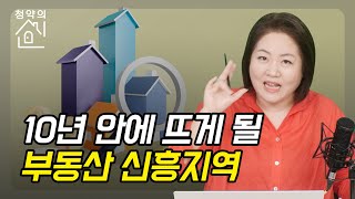 [청약의 신] 10년 안에 뜨게 될 부동산 신흥지역 |신흥지역|중심지|일자리|학군|청약|강남|종로구|중구|분당|청약|부동산|내집마련|청약의신|매일경제TV