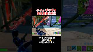 小3のギリギリ緊急回避‼︎‼︎‼︎【フォートナイト/Fortnite】 #shorts