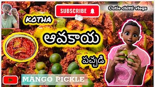 Kotha avakaya pachadi ela chesukovali |కొత్త ఆవకాయ పచ్చడి ఎలా చేసుకోవాలి|how to prepare mango pickle