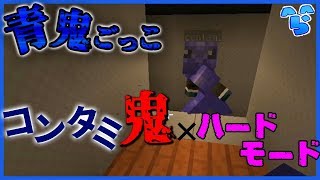 【青鬼ごっこHM】コンタミ鬼でハードモードをやると地獄になるらしい #198【マイクラ】