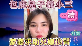 嫌棄媳婦冇仔生﹐包庇兒子找小三；後來兒子患尿毒症﹐想媳婦捐腎救兒子#小元姐姐#情感故事#睡前故事#故事分享