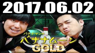 バナナマンのバナナムーンGOLD 2017年06月02日