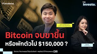 Bitcoin จบขาขึ้นหรือพักตัวไป $150,000 ? - The Investo 3/02/68