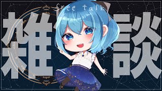 【雑談】たまにはゆっくりお話しましょうか！/free talk【Vtuber/星海るこ】