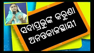 ସଦାପ୍ରଭୁଙ୍କ କରୁଣା ଅନନ୍ତକାଳସ୍ଥାୟୀ - ଅନୁଗ୍ରହର ବୁନ୍ଦାସମୁହ  ୨୦ | Drops of Grace 20