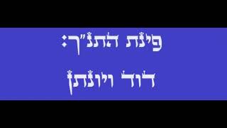 פרק 356 - דוד ויונתן