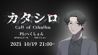 【ネタバレ注意】CoC『カタシロ』へくしょん, KPおらんじ～な, SKPごしゃい