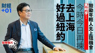 【財經加零一】馬時亨大爆移民經歷：當年飽受外國人歧視｜第23集