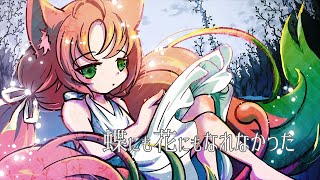 【歌ってみた】蝶にも花にもなれなかった【オリジナルMV】