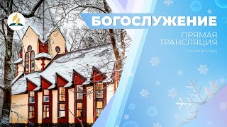 Богослужение Калининград 22.02.25 | Трансляция | Прямой эфир