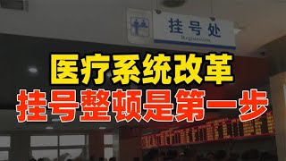 “三明医改”模式动了谁的利益？医疗系统改革，挂号整顿是第一步