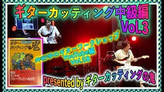 ギターカッティング中級編vol.3〜シングルノートのアプローチ presented by ギターカッティングの鬼\u0026ギタリストのための楽典【井桁学のギターワークショップYouTube編Vol.58】