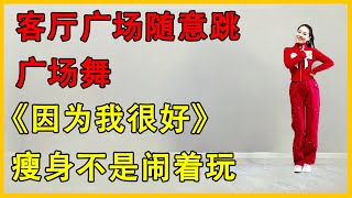 跟着慧慧老师一起跳《因为我很好》，跳出好运，减肥健身一举两得！#广场舞 #锻炼身体 #好身材