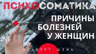 Психосоматика причины болезней у женщин | Как можно заболеть не Луиза Хей