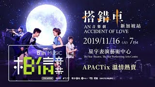 11/16 搭錯車音樂劇 - 新加坡站｜最賺人熱淚的音樂劇