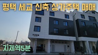 평택 세교지구 신축 상가주택 매매,지제역5분,주인세대 입주가능 #평택부동산 #평택상가주택