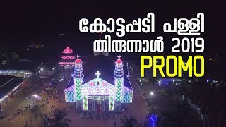 Kottapadi Palli Perunnal 2019 Promo Video | കോട്ടപ്പടി പള്ളി പെരുന്നാൾ