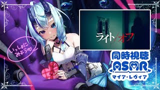 【同時視聴/ASMR/ Binaural /Watchalong】ホラー映画「ライトオフ」をみるよ👀【  マイア・レヴィア/新人Vtuber  】