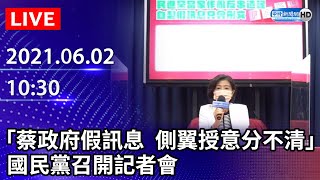 【LIVE直播】國民黨召開「蔡政府假訊息 側翼授意分不清」記者會｜2021.06.02